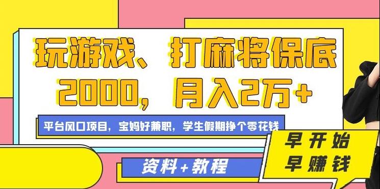 玩游戏、打麻将保底2000，月入2万+，平台风口项目【揭秘】-KF云创