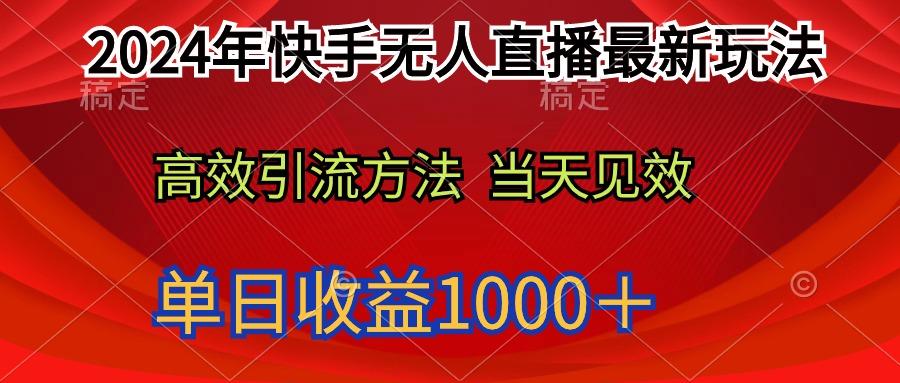 (9703期)2024年快手无人直播最新玩法轻松日入1000＋-KF云创