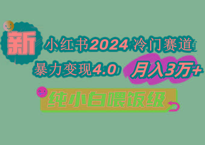 小红书2024冷门赛道 月入3万+ 暴力变现4.0 纯小白喂饭级-KF云创