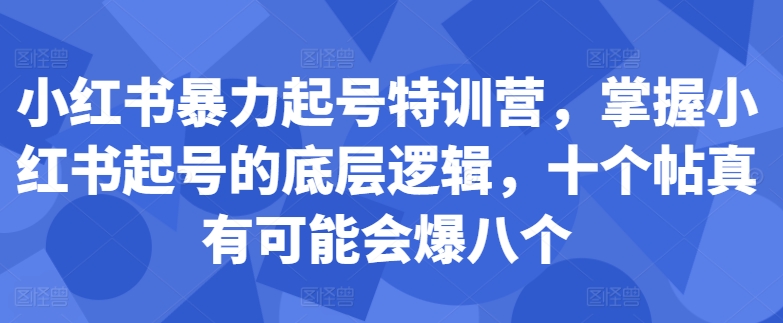 小红书暴力起号特训营，掌握小红书起号的底层逻辑，十个帖真有可能会爆八个-KF云创