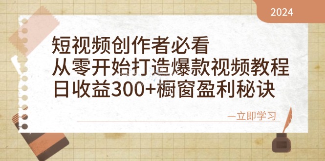 短视频创作者必看：从零开始打造爆款视频教程，日收益300+橱窗盈利秘诀-KF云创