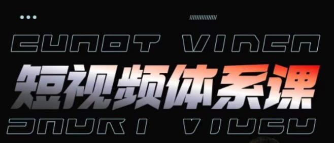 短视频完整知识体系课，一次性搞懂短视频，运营手法、内容制作、投放技巧项目玩法-KF云创