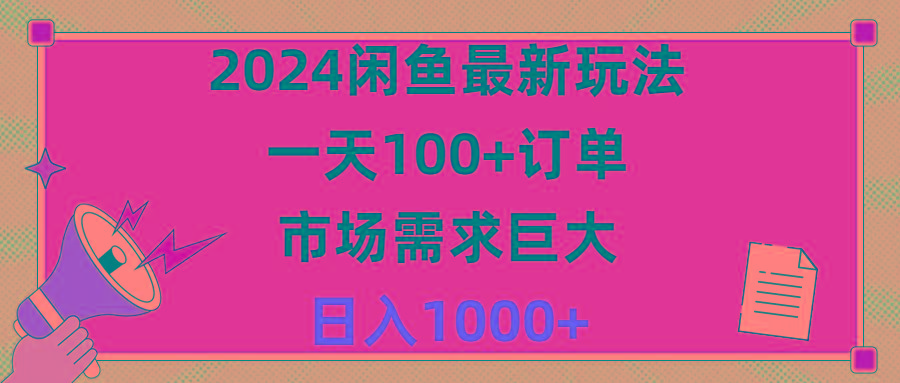 2024闲鱼最新玩法，一天100+订单，市场需求巨大，日入1400+-KF云创