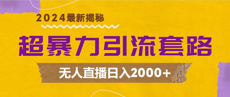 超暴力引流套路，无人直播日入2000+-KF云创