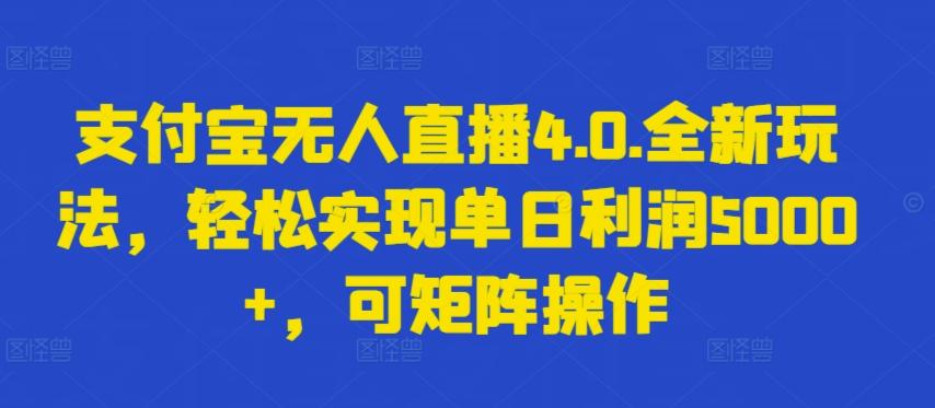 支付宝无人直播4.0.全新玩法，轻松实现单日利润5000+，可矩阵操作【揭秘】-KF云创