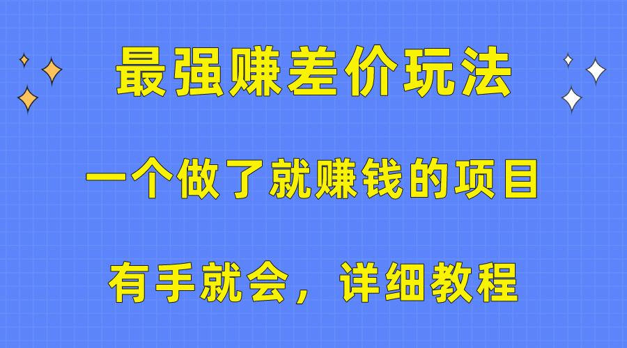 一个做了就赚钱的项目，最强赚差价玩法，有手就会，详细教程-KF云创