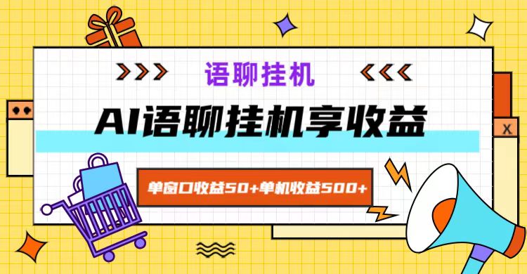 ai语聊，单窗口收益50+，单机收益500+，无脑挂机无脑干！-KF云创