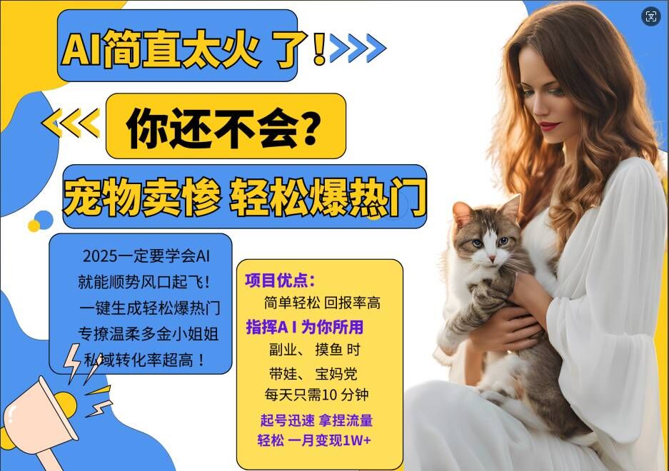 小红书AI宠物卖惨打工项目，一键生成轻松爆热门，专撩温柔多金小姐姐，私域转化率超高-KF云创