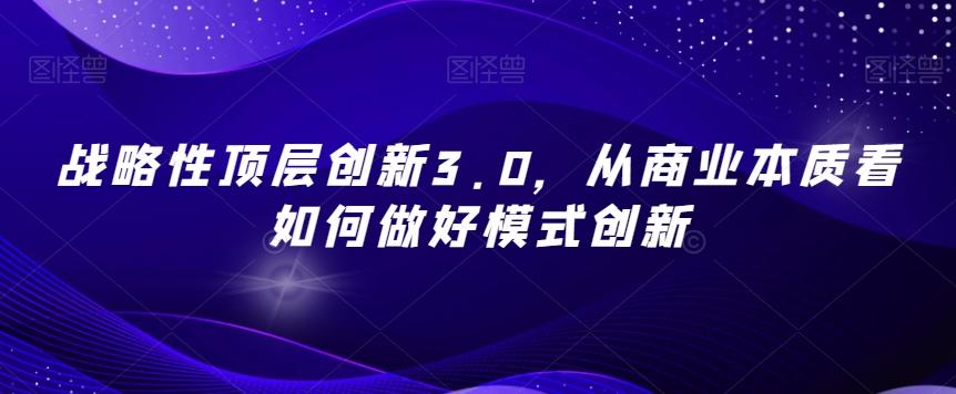 战略性顶层创新3.0，从商业本质看如何做好模式创新-KF云创