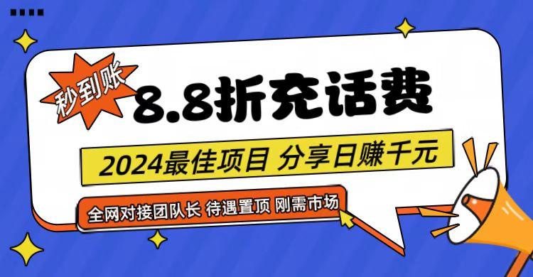 【享购App】8.8折充值话费，轻松日入千元，管道收益无上限，全网对接团队长-KF云创