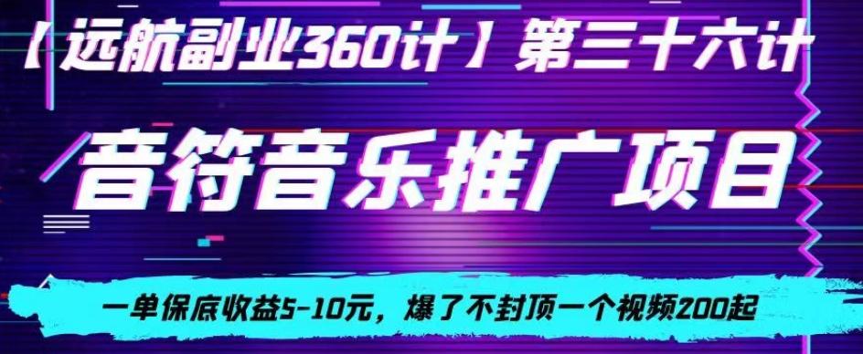 音符音乐推广项目，一单保底收益5-10元，爆了不封顶一个视频200起-KF云创