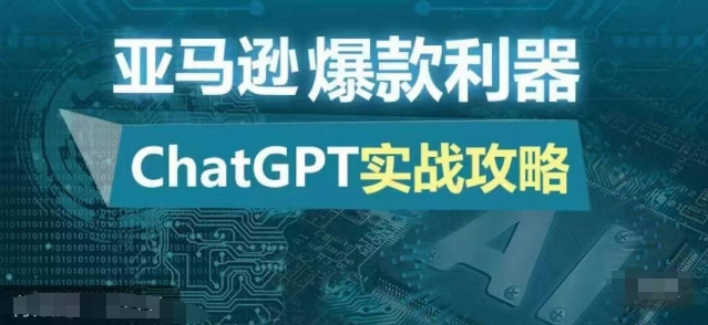 亚马逊爆款利器：ChatGPT实战攻略，以最低的成本和最高的效率打造日出百单的爆品-KF云创