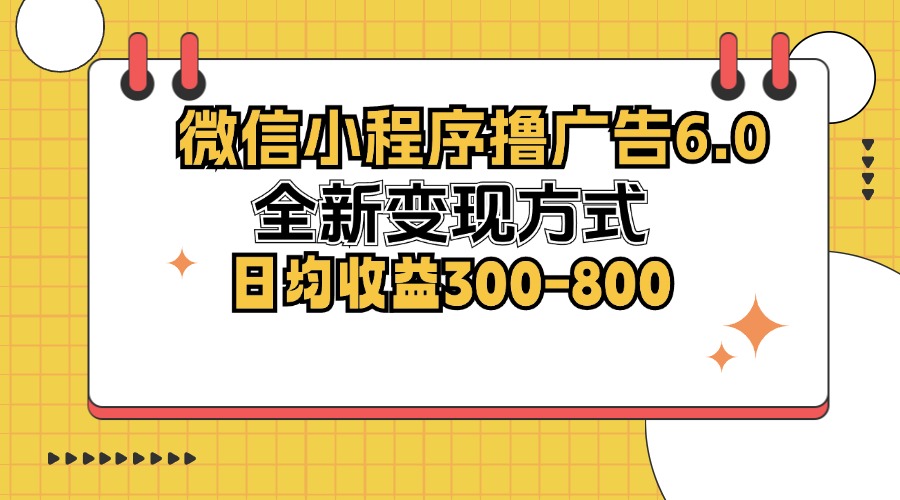 微信小程序撸广告6.0，全新变现方式，日均收益300-800-KF云创