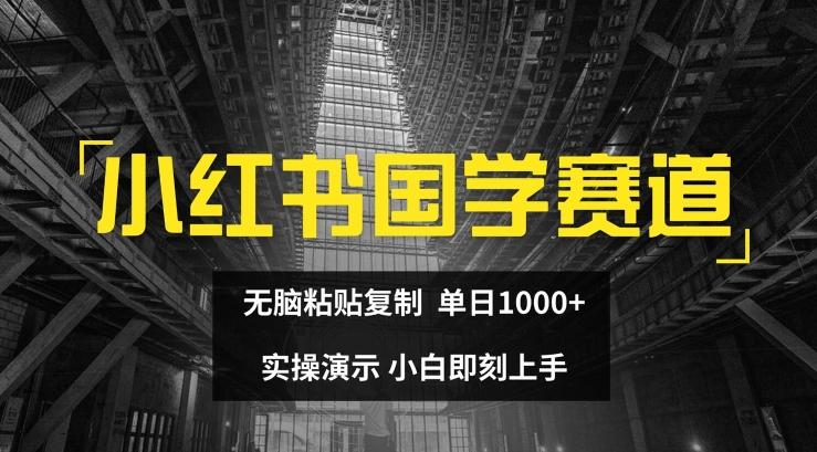 小红书国学赛道，无脑粘贴复制，单日1K，实操演示，小白即刻上手【揭秘】-KF云创