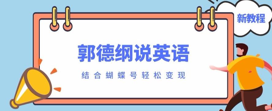 最近爆火的郭德纲说英语视频制作教程，配合蝴蝶号轻松撸收益-KF云创