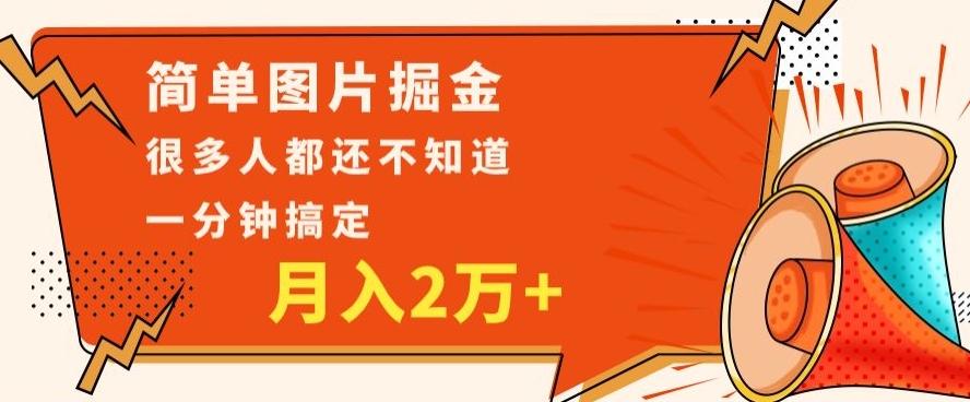 利用图片掘金，月入2万+，0基础也可以操作，一分钟搞定-KF云创