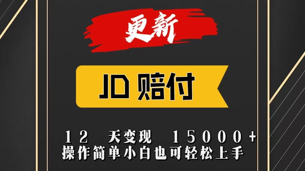 JD暴力掘金12天变现15000+操作简单小白也可轻松上手-KF云创