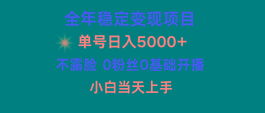 (9798期)小游戏月入15w+，全年稳定变现项目，普通小白如何通过游戏直播改变命运-KF云创
