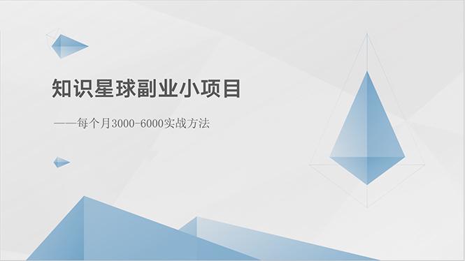 知识星球副业小项目：每个月3000-6000实战方法-KF云创
