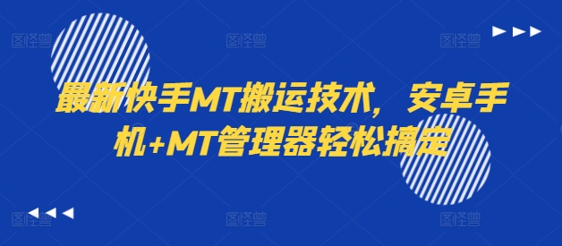 最新快手MT搬运技术，安卓手机+MT管理器轻松搞定-KF云创