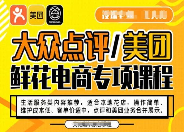 大众点评/美团鲜花电商专项课程，操作简单、维护成本低、客单价适中，点评和美团业务合并展示-KF云创