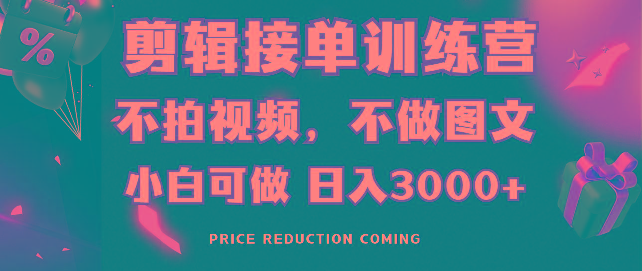剪辑接单训练营，不拍视频，不做图文，适合所有人，日入3000+-KF云创