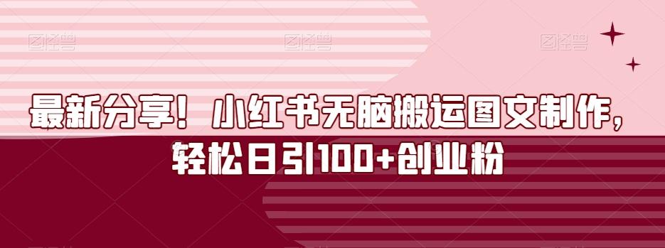 最新分享！小红书无脑搬运图文制作，轻松日引100+创业粉-KF云创