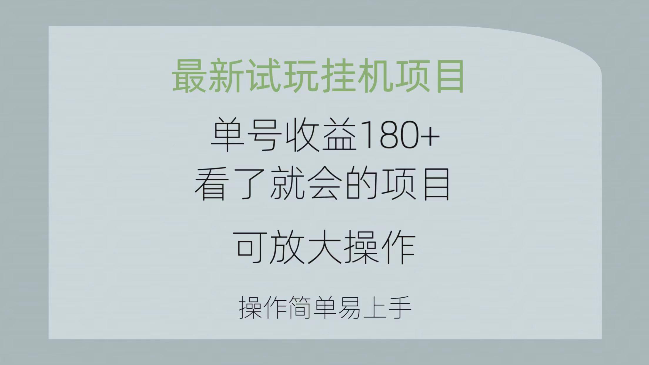 最新试玩挂机项目 单号收益180+看了就会的项目，可放大操作 操作简单易...-KF云创
