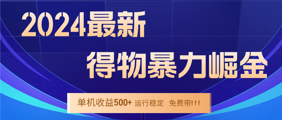 2024得物掘金 稳定运行9个多月 单窗口24小时运行 收益300-400左右-KF云创