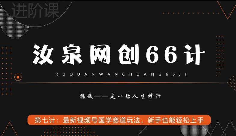 汝泉网创66计之第7计：最新视频号国学赛道玩法，新手也能轻松上手-KF云创