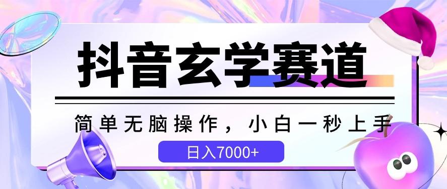 抖音玄学赛道，简单无脑，小白一秒上手，日入7000+【揭秘】-KF云创