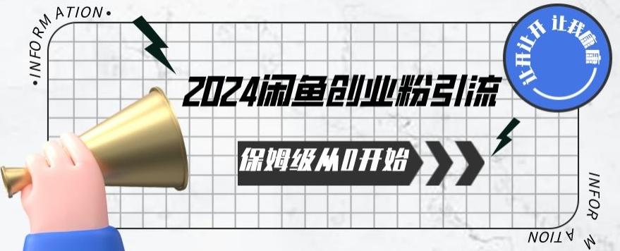 2024保姆级从0开始闲鱼创业粉引流，保姆级从0开始【揭秘 】-KF云创
