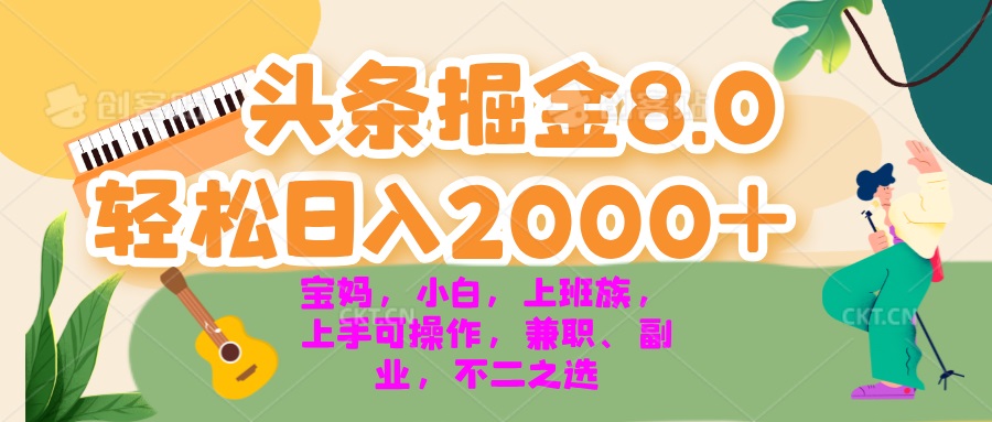 今日头条掘金8.0最新玩法 轻松日入2000+ 小白，宝妈，上班族都可以轻松…-KF云创