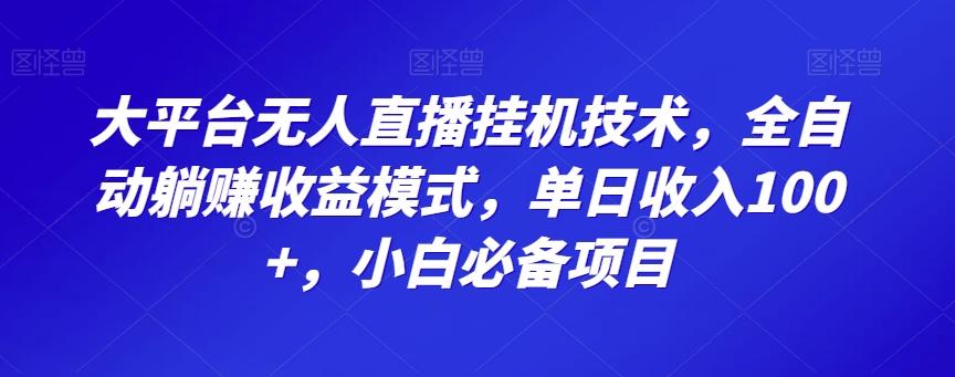 大平台无人直播挂机技术，全自动躺赚收益模式，单日收入100+，小白必备项目-KF云创