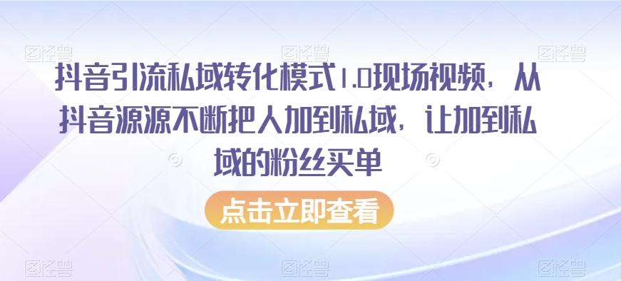 抖音引流私域转化模式1.0现场视频，从抖音源源不断把人加到私域，让加到私域的粉丝买单-KF云创