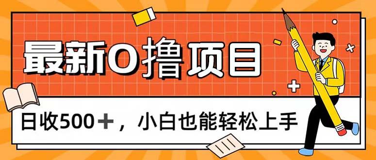 0撸项目，每日正常玩手机，日收500+，小白也能轻松上手-KF云创