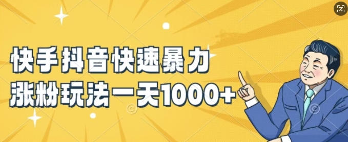 快手抖音快速暴力涨粉玩法，新手小白也能学会，一天1k+【揭秘】-KF云创