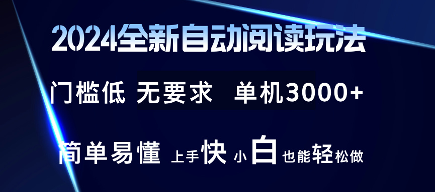 2024全新自动阅读玩法 全新技术 全新玩法 单机3000+ 小白也能玩的转 也…-KF云创