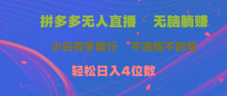 拼多多无人直播 无脑躺赚小白有手就行 不违规不封号轻松日入4位数-KF云创