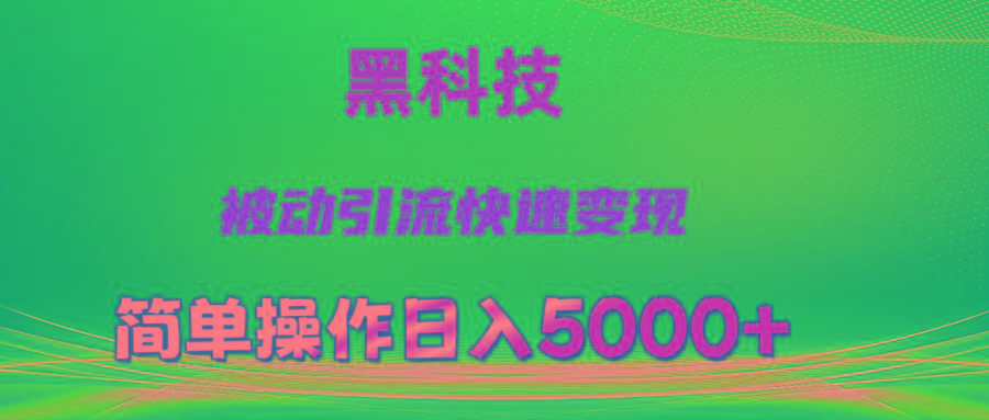 抖音黑科技，被动引流，快速变现，小白也能日入5000+最新玩法-KF云创