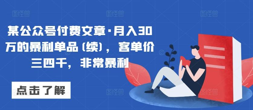 某公众号付费文章·月入30万的暴利单品(续)，客单价三四千，非常暴利-KF云创