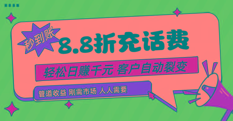 靠88折充话费，客户自动裂变，日赚千元都太简单了-KF云创