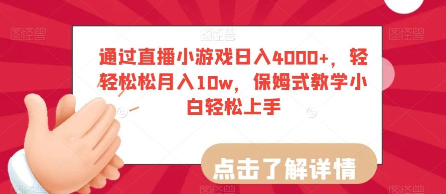 通过直播小游戏日入4000+，轻轻松松月入10w，保姆式教学小白轻松上手【揭秘】-KF云创