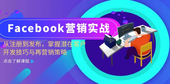 Facebook-营销实战：从注册到发布，掌握潜在客户开发技巧与再营销策略-KF云创