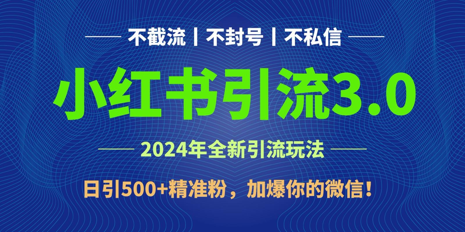2024年4月最新小红书引流3.0玩法，日引500+精准粉，加爆你的微信！-KF云创