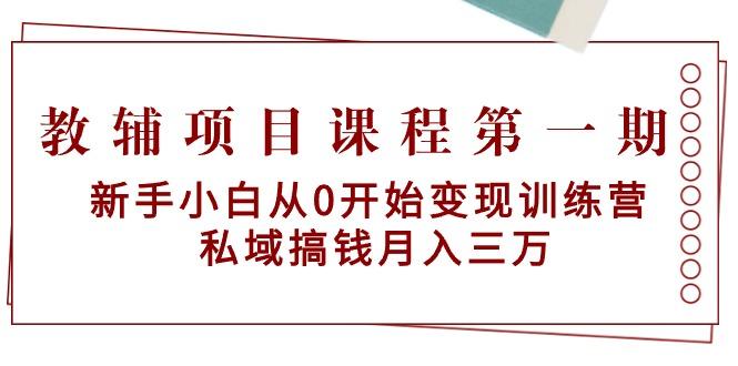 教辅项目课程第一期：新手小白从0开始变现训练营  私域搞钱月入三万-KF云创