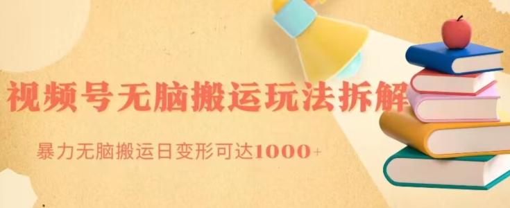 无脑搬运视频号分成玩法，单号日收益1000+-KF云创