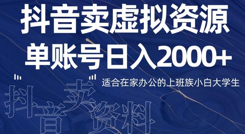 最新抖音卖虚拟资源部，单账户日入2000+适合在家办公-KF云创