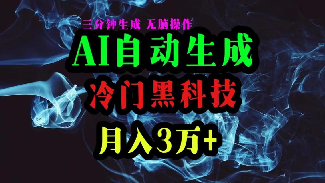 AI黑科技自动生成爆款文章，复制粘贴即可，三分钟一个，月入3万+-KF云创