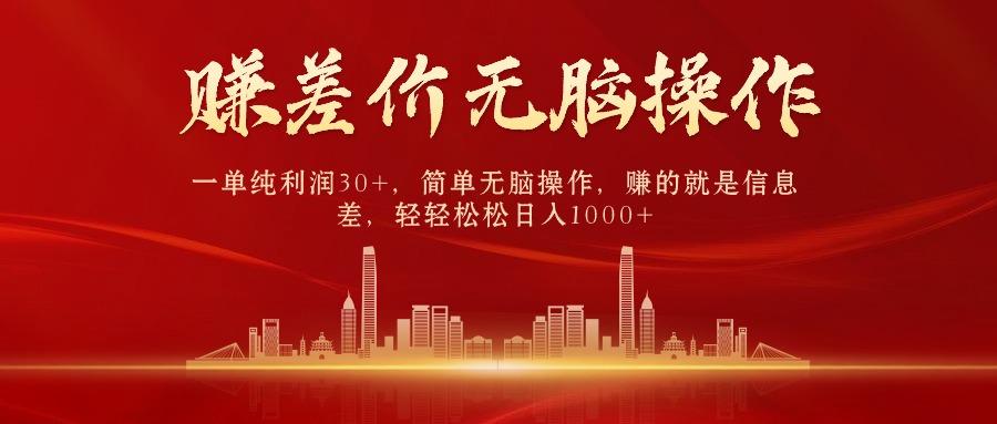 中间商赚差价，一单纯利润30+，简单无脑操作，赚的就是信息差，日入1000+-KF云创